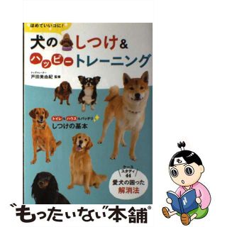 中古】 犬のしつけ＆ハッピートレーニングの通販 by もったいない本舗
