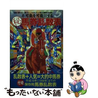 中古】 不可能を可能にするマル秘馬券乱数表の通販 by もったいない