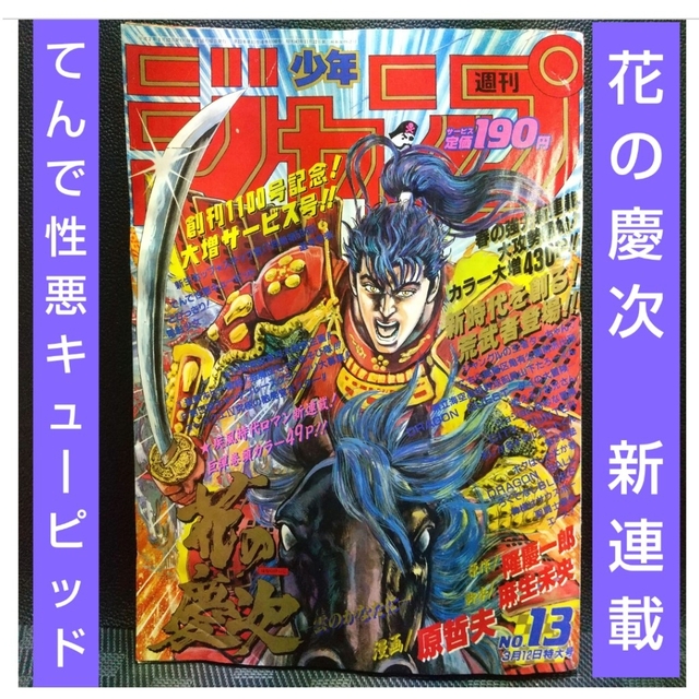 集英社 - 週刊少年ジャンプ1990年13号※花の慶次 新連載※てんで性悪