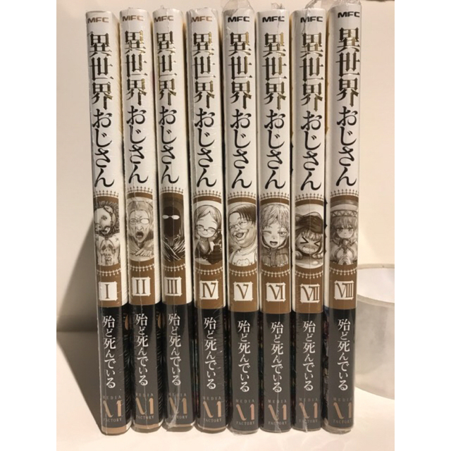 新品セット】異世界おじさん 1-8巻 全巻セット 殆ど死んでいるの通販