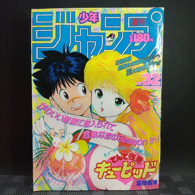 集英社 - 週刊少年ジャンプ 1989年32号※てんで性悪キューピッド：富樫