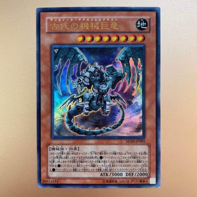 遊戯王 - 遊戯王 古代の機械巨竜 アンティーク・ギアガジェルドラゴン