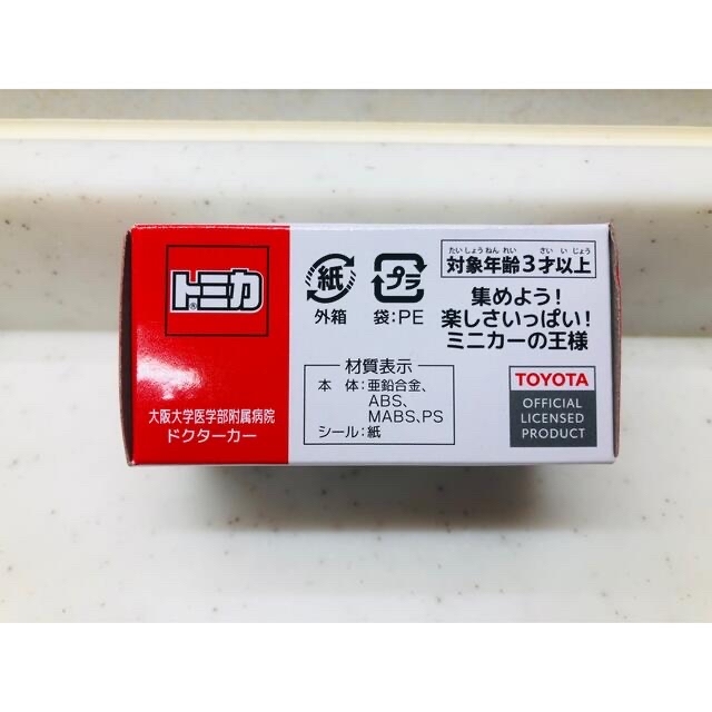 Takara Tomy - トミカ 救急車 非売品 阪大 大阪大学 ミニカー ドクター