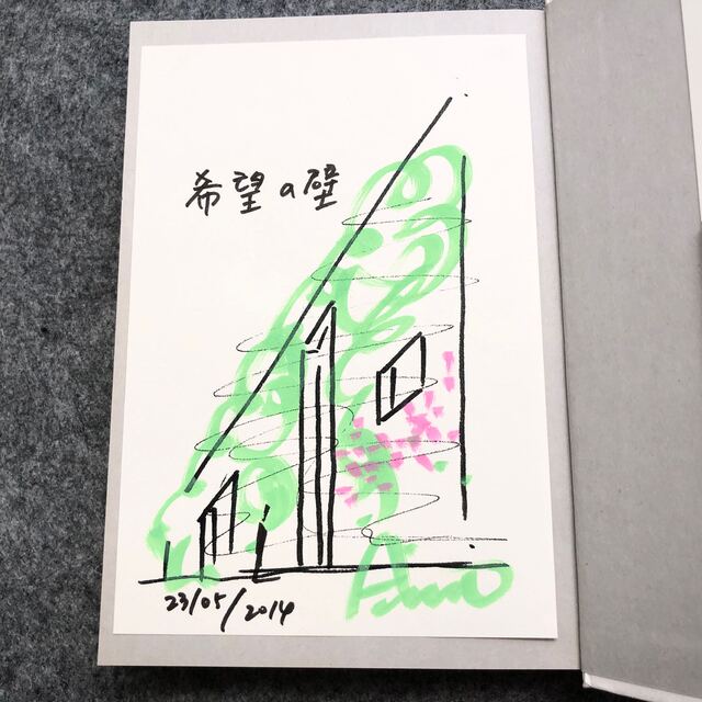 安藤忠雄【希望の壁 サイン・ドローイング付】安藤忠雄 仕事をつくるの