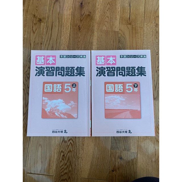 未記入☆四谷大塚予習シリーズ 演習問題集 国語 5年 上下 中学受験 の