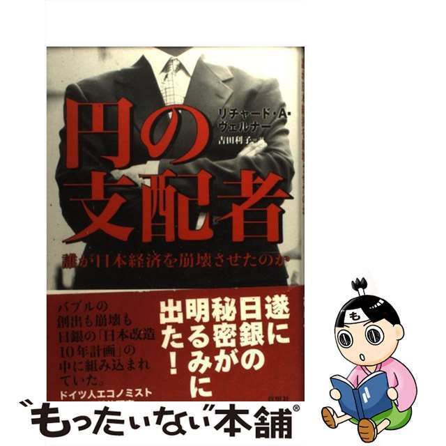 中古】 円の支配者の通販 by もったいない本舗 ラクマ店｜ラクマ