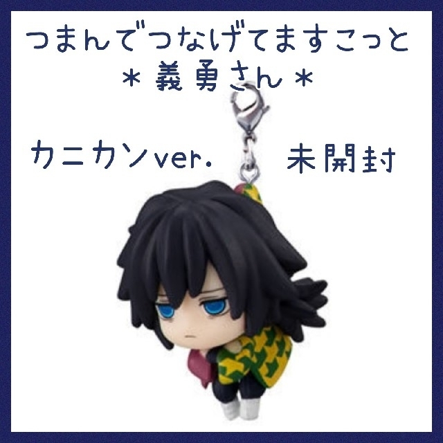 集英社 - 未開封☆鬼滅の刃 つまんでつなげてますこっと 冨岡義勇