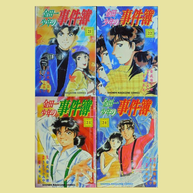 講談社 - 【中古コミック】『金田一少年の事件簿』第21巻～第24巻