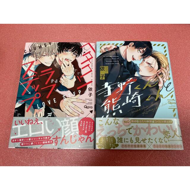 依子 『 ヘタクソラブステップ 』、『 寺野くんと熊崎くん 』 2冊
