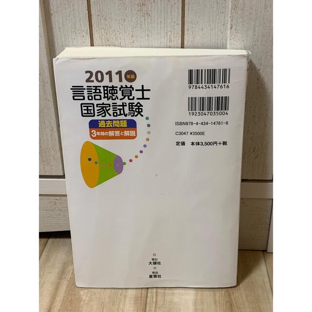 言語聴覚士国家試験過去問題3年間の解答と解説 2011年版の通販 by