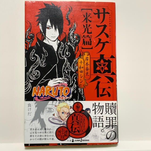 NARUTO―ナルト― サスケ真伝 来光篇の通販 by Sunshineshop｜ラクマ