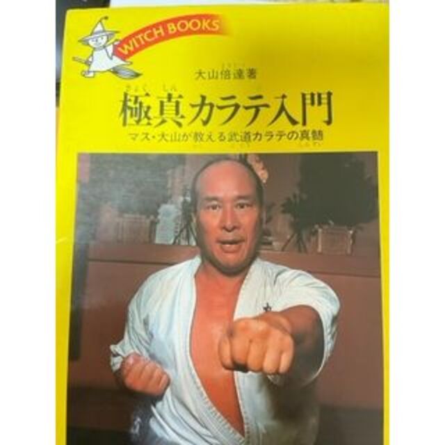 極真カラテ入門 空手 大山倍達の通販 by 百瀬書林s shop｜ラクマ