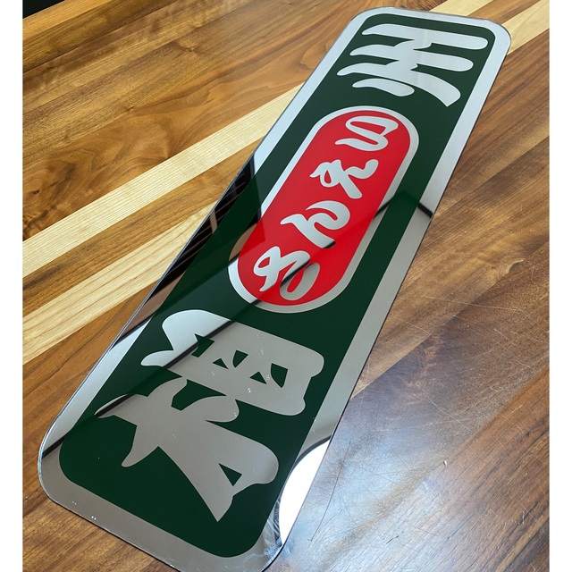 オーダー専用 アンドン ワンマン スクリーン プレート デコトラ レトロ