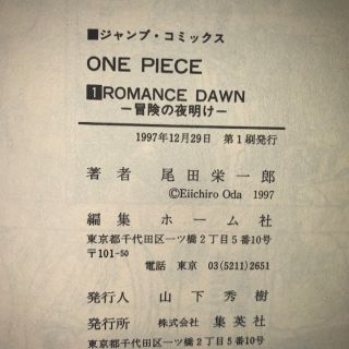 初版 第1刷発行 ONE PIECE 1 尾田栄一郎 1巻 ワンピース 集英社の通販