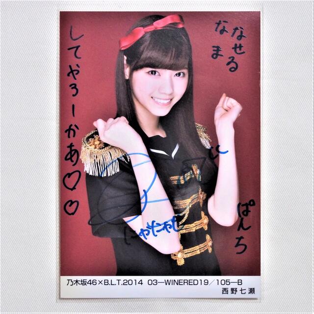 風を着替えて】西野七瀬 直筆サイン入り写真 乃木坂46 B 乃木坂46 西野