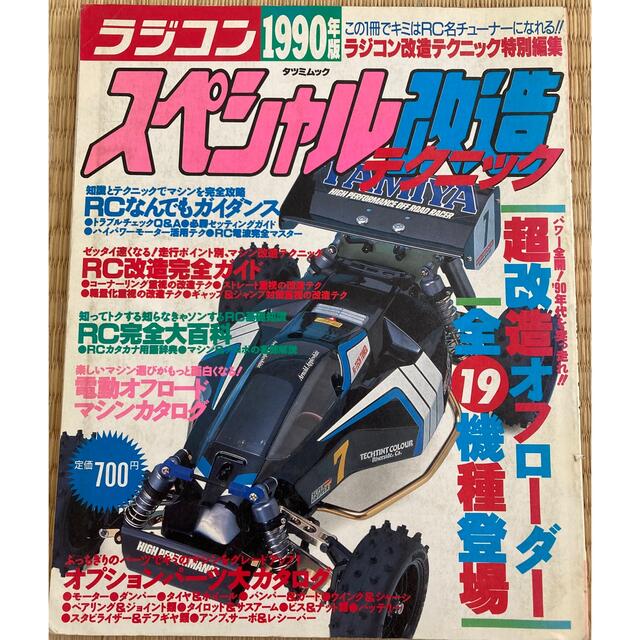 1990年 ラジコン スペシャル改造テクニック 雑誌の通販 by rocky's