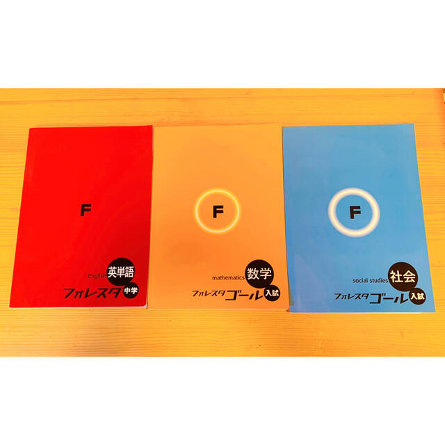 高校入試】森塾 フォレスタゴール 3冊セット＋社会テキスト 解答付きの