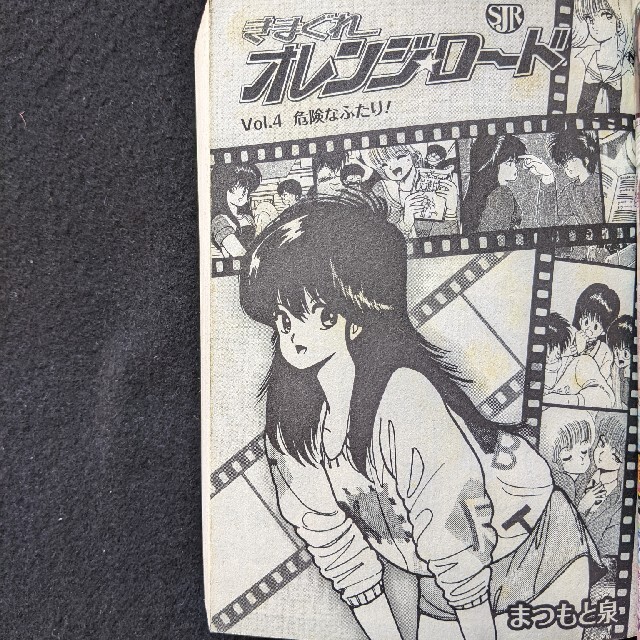 きまぐれオレンジロード 危険なふたり まつもと泉 鮎川まどか 檜山