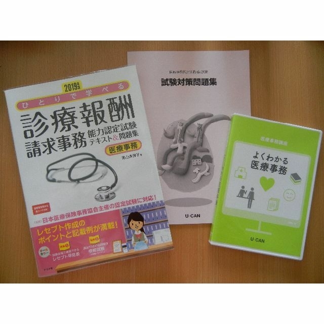 診療報酬請求事務テキスト☆医療事務認定実務者問題集の通販 by