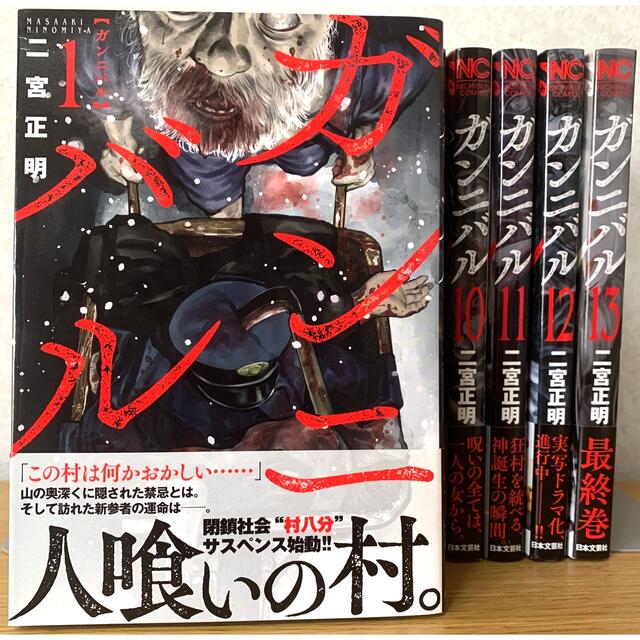 美品『ガンニバル』全巻セット（1〜13巻）※全巻初版の通販 by まー