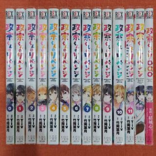 全巻 セット】「政宗くんのリベンジ」0～11 「～アンソロジー