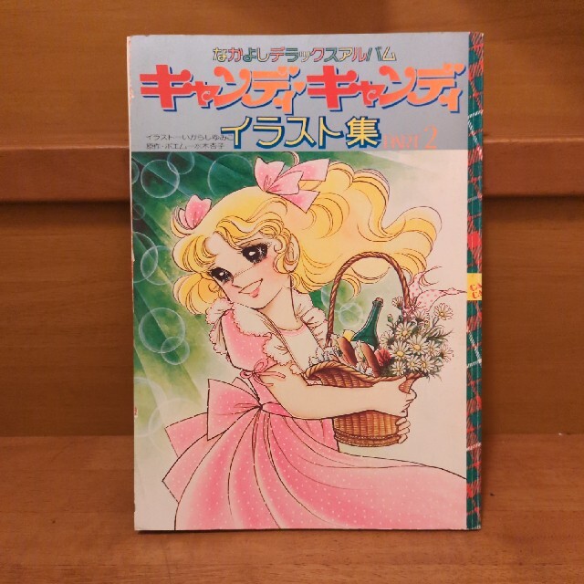 いがらしゆみこ キャンディキャンディ イラスト集2の通販 by ふぁむズ