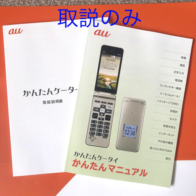 au - au かんたんケータイ京セラKYF41 取扱説明書+かんたんマニュアル