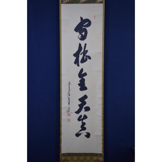 真作】大徳寺/前大徳香林/大橋香林/一行書/守拙全天真/掛軸☆宝船☆Z