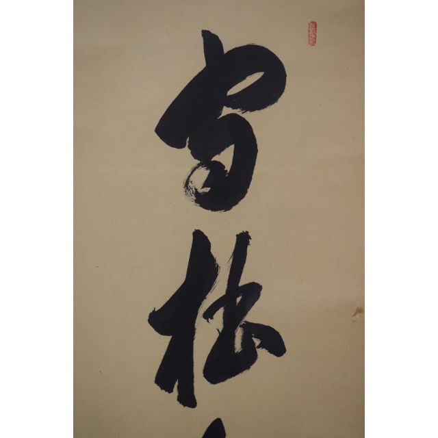 真作】大徳寺/前大徳香林/大橋香林/一行書/守拙全天真/掛軸☆宝船☆Z