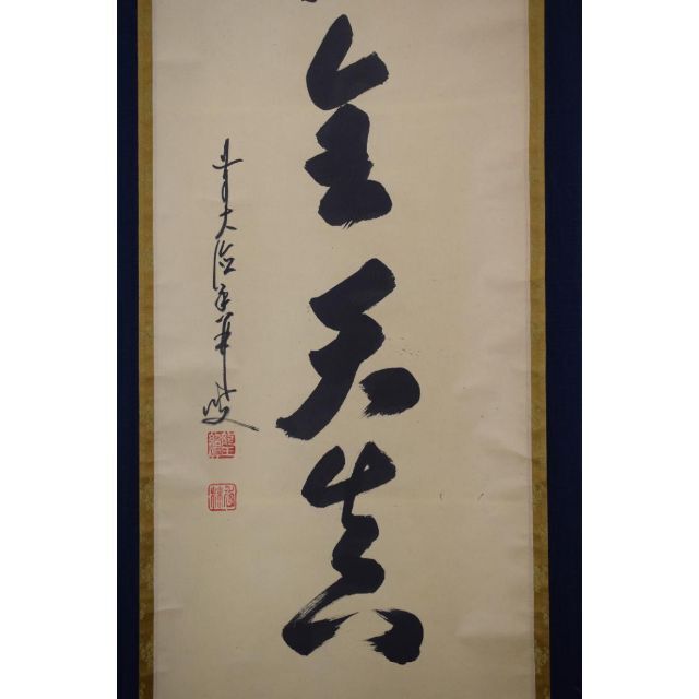 真作】大徳寺/前大徳香林/大橋香林/一行書/守拙全天真/掛軸☆宝船☆Z