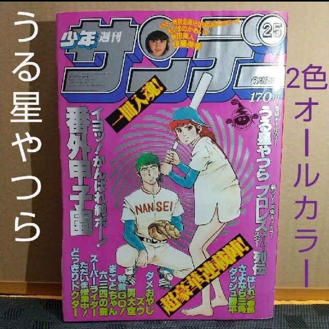 集英社 - 週刊少年サンデー 1981年25号 ※うる星やつら2色オールカラー