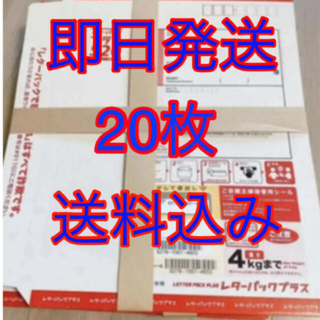 レターパックプラス 20枚 レターパックプラス20枚 レターパックプラス