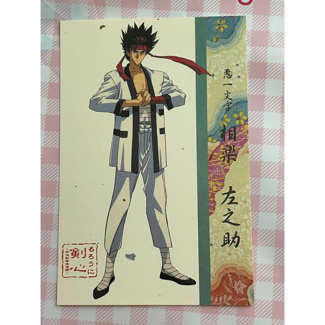 るろうに剣心 ポストカード 左之助 相楽総三 薫 弥彦の通販 by 白玉's