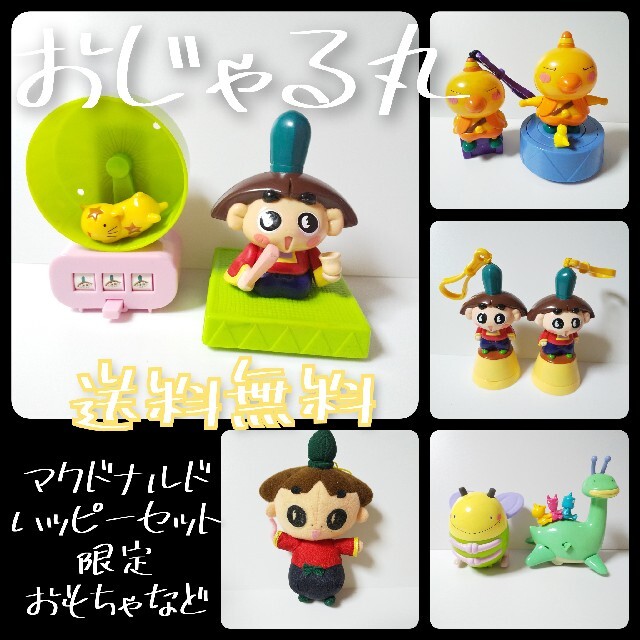 2004年】おじゃる丸【日本マクドナル限定】のおもちゃなど