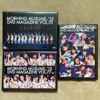 モーニング娘。'15 DVDマガジン Vol.75・77・78 3本セットの通販 by