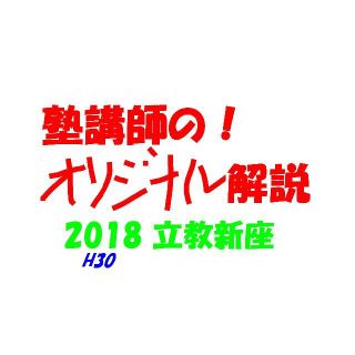 塾講師のオリジナル 数学 解説 立教新座 2018 高校入試 過去問の通販