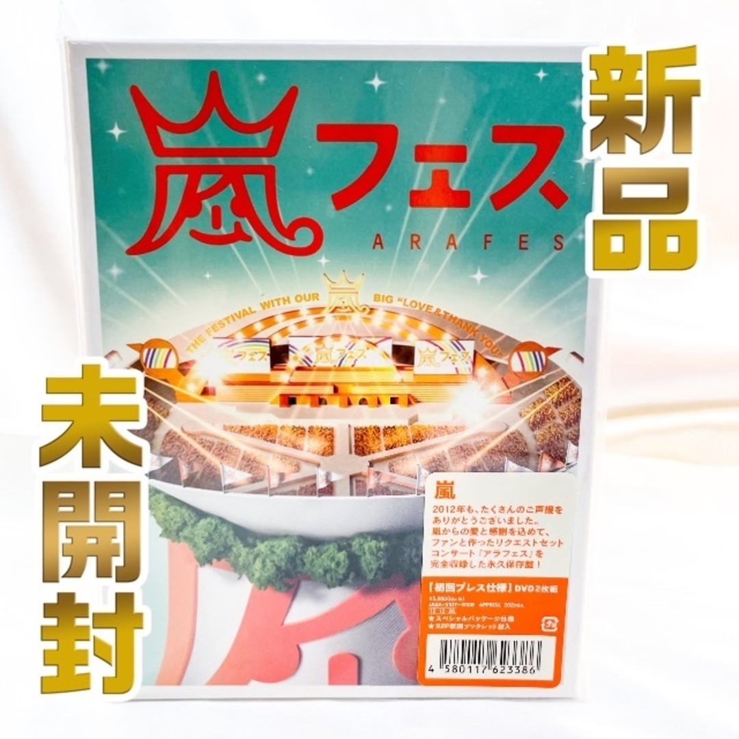嵐 - 新品 未開封 ARASHI アラフェス 2012 初回プレス仕様 DVDの通販