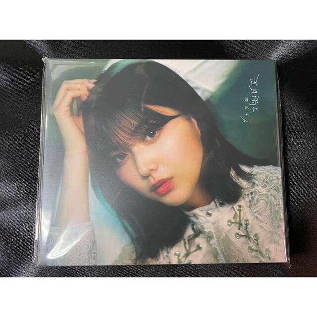 欅坂46(けやき坂46) - 櫻坂46 4thシングル 五月雨よ 渡邉理佐 特別仕様