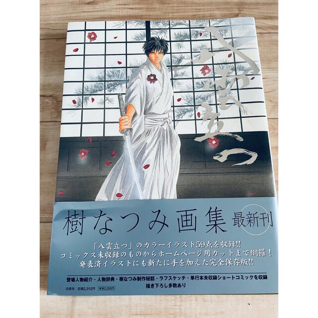 八雲立つ 樹なつみ画集 サイン入り(個人名有り)の通販 by pat｜ラクマ