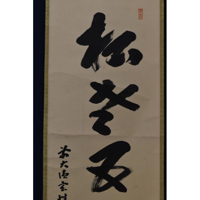 真作】大徳寺/前大徳玄性/宮下玄性/松老五雲披/茶道具/掛軸☆宝船☆AA
