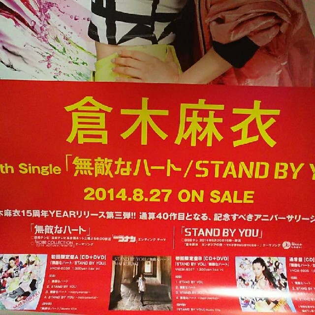 GIZA - 倉木麻衣シングル「無敵なハートSTAND BY YOU」single告知