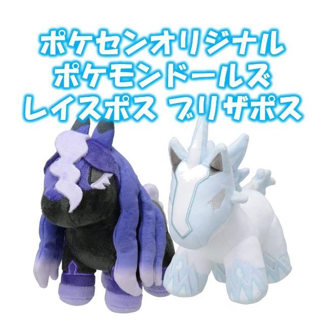 ポケモンセンターオリジナル ポケモンドールズ レイスポス ブリザポス