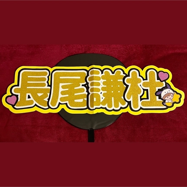 長尾謙杜 連結うちわ文字の通販 by のん's shop｜ラクマ
