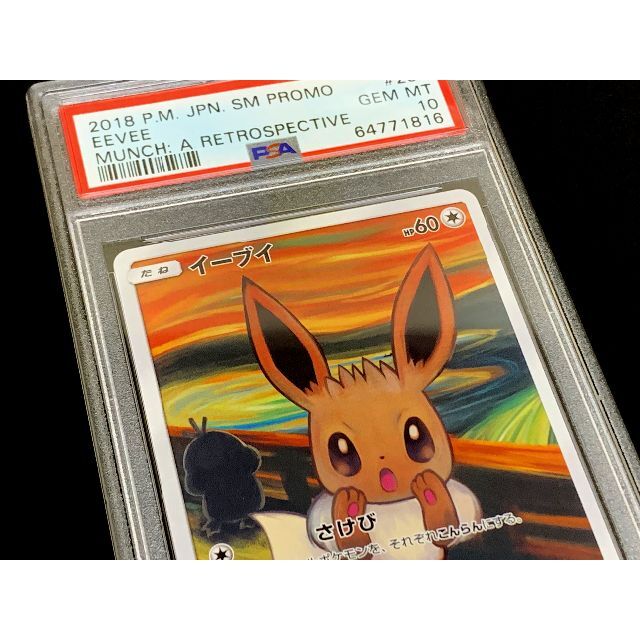 PSA10 イーブイ ムンク展 PROMO プロモ 287⁄SM-P