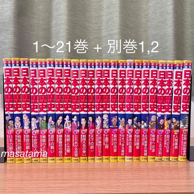 日本の歴史 全巻セット21巻＋2巻 日本の歴史漫画 全巻セット 21+2巻