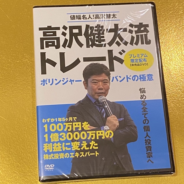 非売品DVD】「値幅名人！高沢健太流トレード ボリンジャーバンドの極意