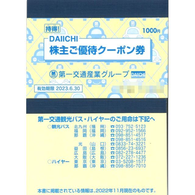 第一交通産業 株主優待 株主ご優待クーポン券綴り10冊 期限:23.6.