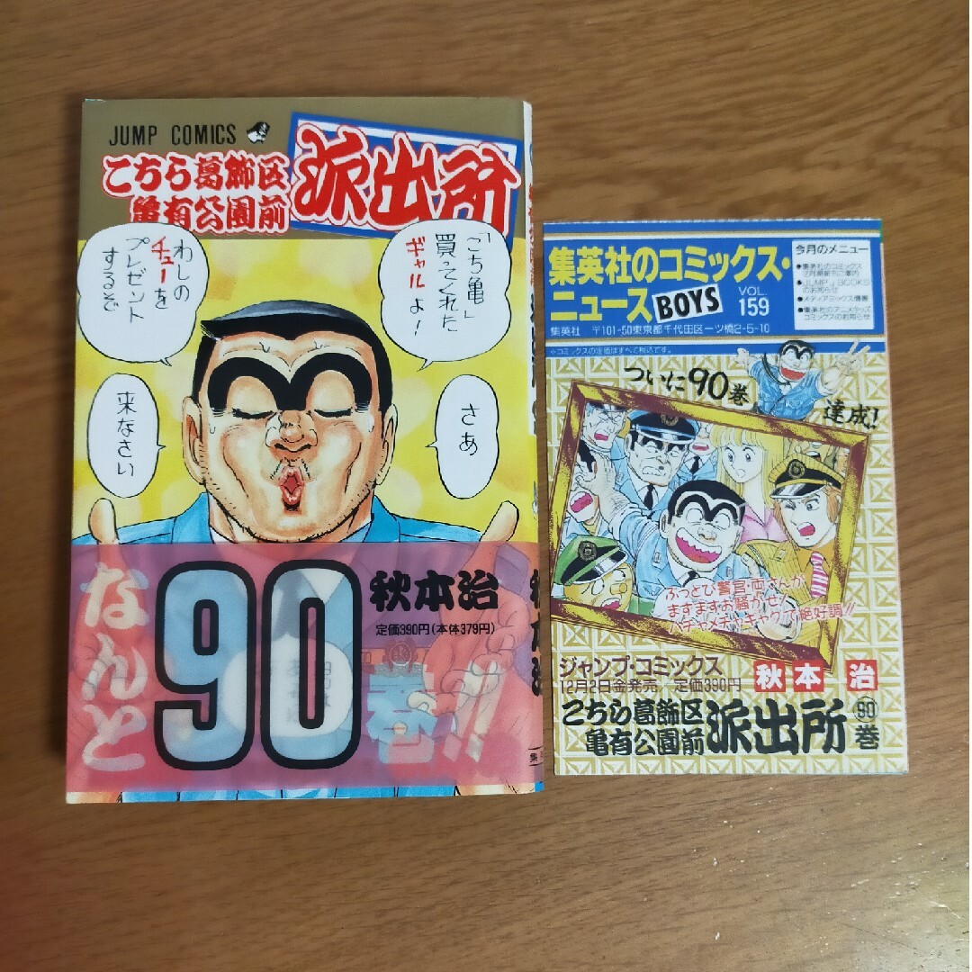 初版 帯、チラシ付き】こち亀 コミックス第90巻の通販 by ライス
