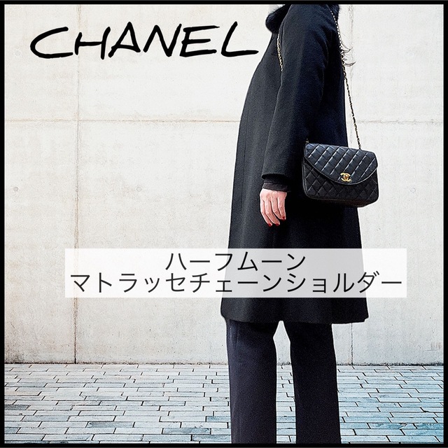 CHANEL - 【ヴィンテージCHANEL】ハーフムーン♡チェーンショルダー