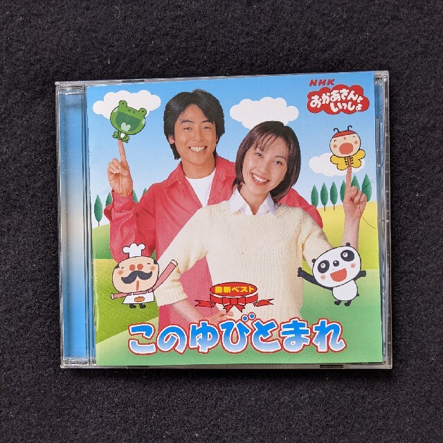 おかあさんといっしょ アルバム このゆびとまれ 今井ゆうぞう